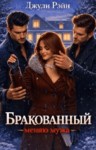 Рэйн Джули - Бракованный. Меняю мужа