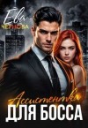 Чернова Ева - Ассистентка для босса
