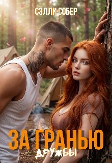 Собер Сэлли - За гранью дружбы