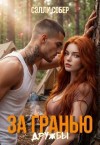 Собер Сэлли - За гранью дружбы