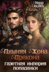 Новак Нина - Лишняя жена дракона. Газетная империя попаданки