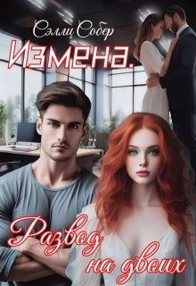 Собер Сэлли - Измена. Развод на двоих