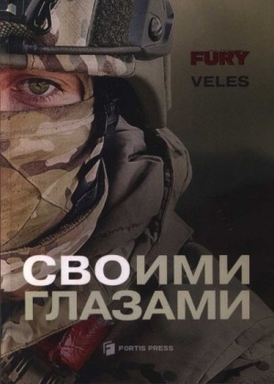 Шарапов Николай - СВОими глазами