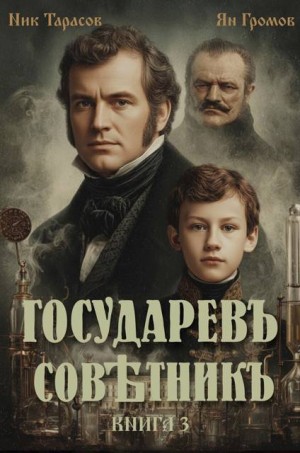 Тарасов Ник, Громов Ян - Государевъ совѣтникъ. Книга 3