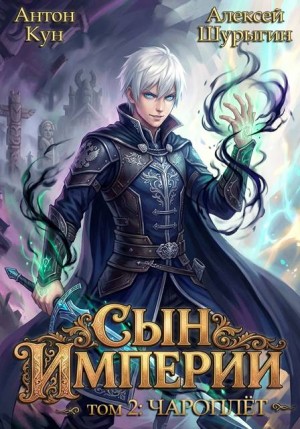 Шурыгин Алексей, Кун Антон - Сын империи. Чароплет. Том 2