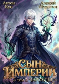 Сын империи. Чароплет. Том 2