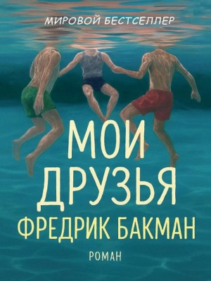Бакман Фредрик - Мои друзья