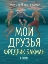 Мои друзья
