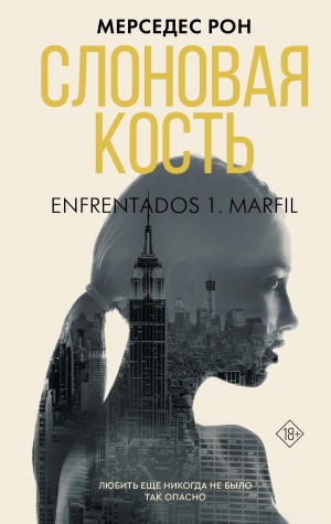 Рон Мерседес - Слоновая кость