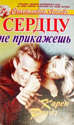 Роудз Карен - Сердцу не прикажешь