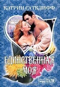 Сатклифф Кэтрин - Единственная моя