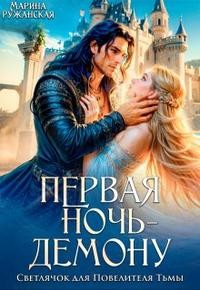 Ружанская Марина - Первая ночь - демону! Светлячок для Повелителя Тьмы