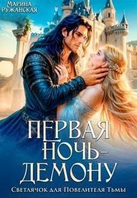 Первая ночь - демону! Светлячок для Повелителя Тьмы