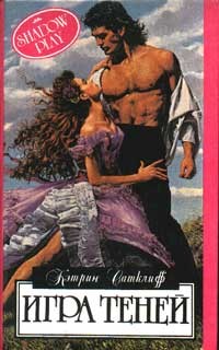 Сатклифф Кэтрин - Игра теней