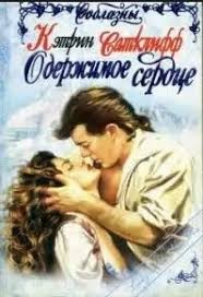 Сатклифф Кэтрин - Одержимое сердце