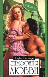 Сатклифф Кэтрин - Симфония любви