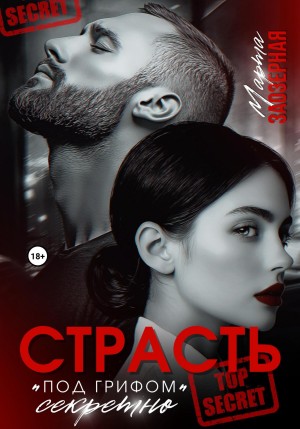 Заозерная Марта - Страсть под грифом «секретно»