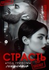 Заозерная Марта - Страсть под грифом «секретно»
