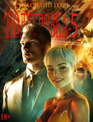 Горъ Василий - Полукровка 5