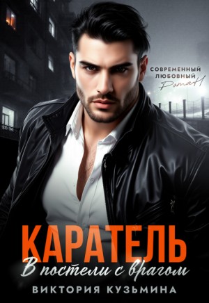 Кузьмина Виктория - Каратель. В постели с врагом