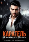 Кузьмина Виктория - Каратель. В постели с врагом