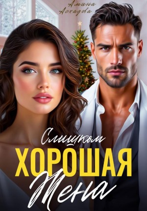 Асхадова Амина - Слишком хорошая жена
