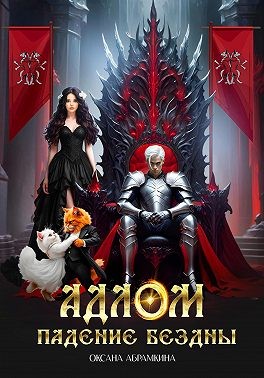 Абрамкина Оксана - АДЛОМ. Падение Бездны