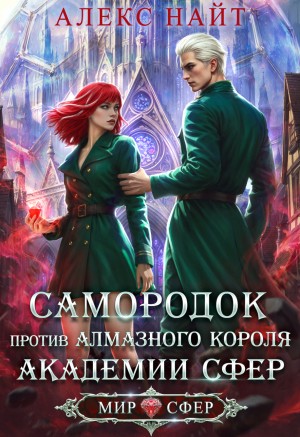Найт Алекс - Самородок против алмазного короля Академии Сфер
