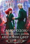 Найт Алекс - Самородок против алмазного короля Академии Сфер