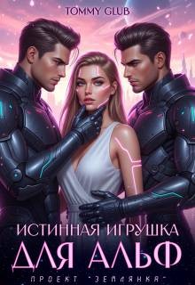 Glub Tommy - Истинная игрушка для Альф
