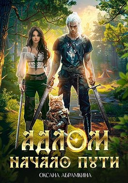 Абрамкина Оксана - АДЛОМ. Начало пути