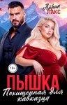 Лакс Айрин - Пышка. Похищенная для кавказца