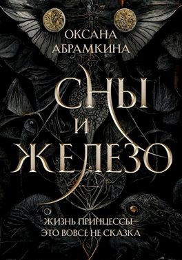 Абрамкина Оксана - Сны и железо
