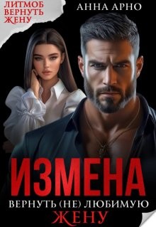 Арно Анна - Измена. Вернуть (не) любимую жену