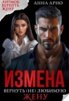 Арно Анна - Измена. Вернуть (не) любимую жену