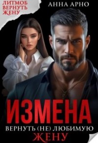 Измена. Вернуть (не)любимую жену