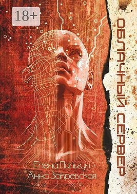 Закревская Анна - Облачный сервер