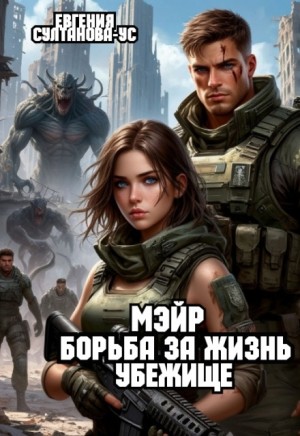 Султанова-Ус Евгения - Мэйр. Борьба за жизнь. Убежище