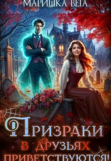 Вега Маришка - Призраки в друзьях приветствуются!
