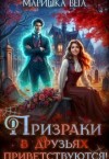 Вега Маришка - Призраки в друзьях приветствуются!