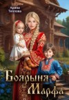 Теплова Арина - Боярыня Марфа