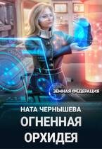Чернышева Ната - Огненная Орхидея