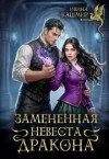 Кашмир Ивина - Замененная невеста дракона