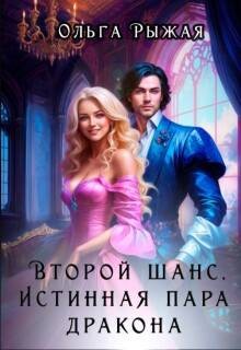 Рыжая Ольга - Второй шанс. Истинная пара дракона