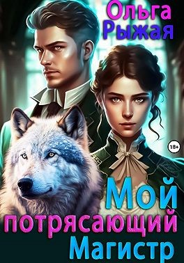 Рыжая Ольга - Мой потрясающий магистр