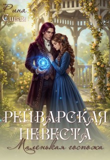 Сивая Рина - Рейварская невеста. Маленькая госпожа