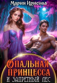 Опальная принцесса и запретный лес