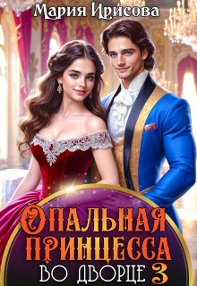 Ирисова Мария - Опальная принцесса во дворце 3