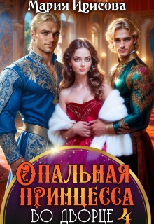 Ирисова Мария - Опальная принцесса во дворце 4