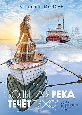 Мойсак Вячеслав - Большая река течёт тихо